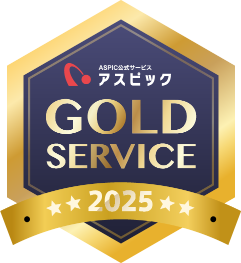 ASPIC クラウドサービス口コミ評価 ゴールドバッジ 2025