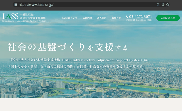 一般社団法人社会資本整備支援機構