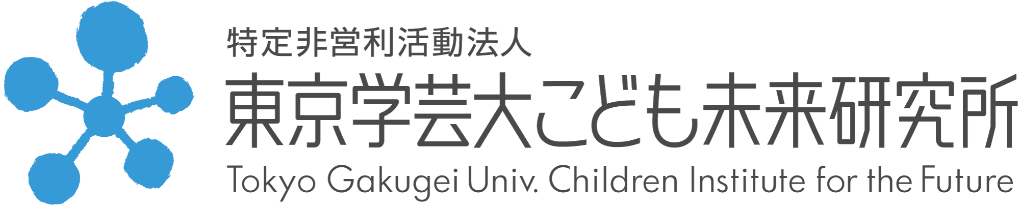 東京学芸大こども未来研究所