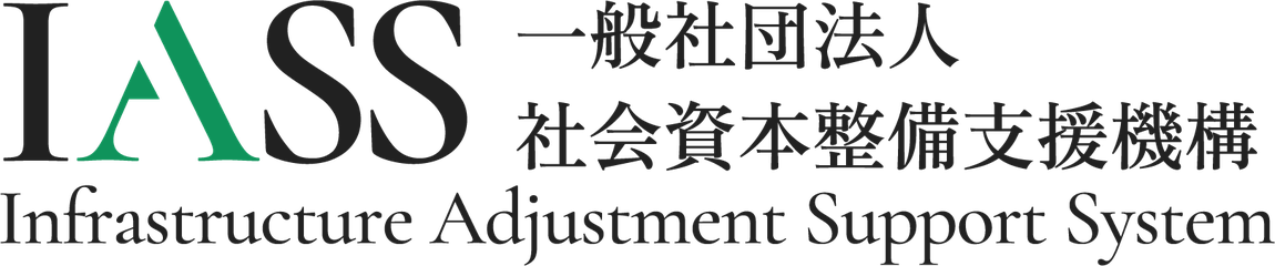 一般社団法人社会資本整備支援機構