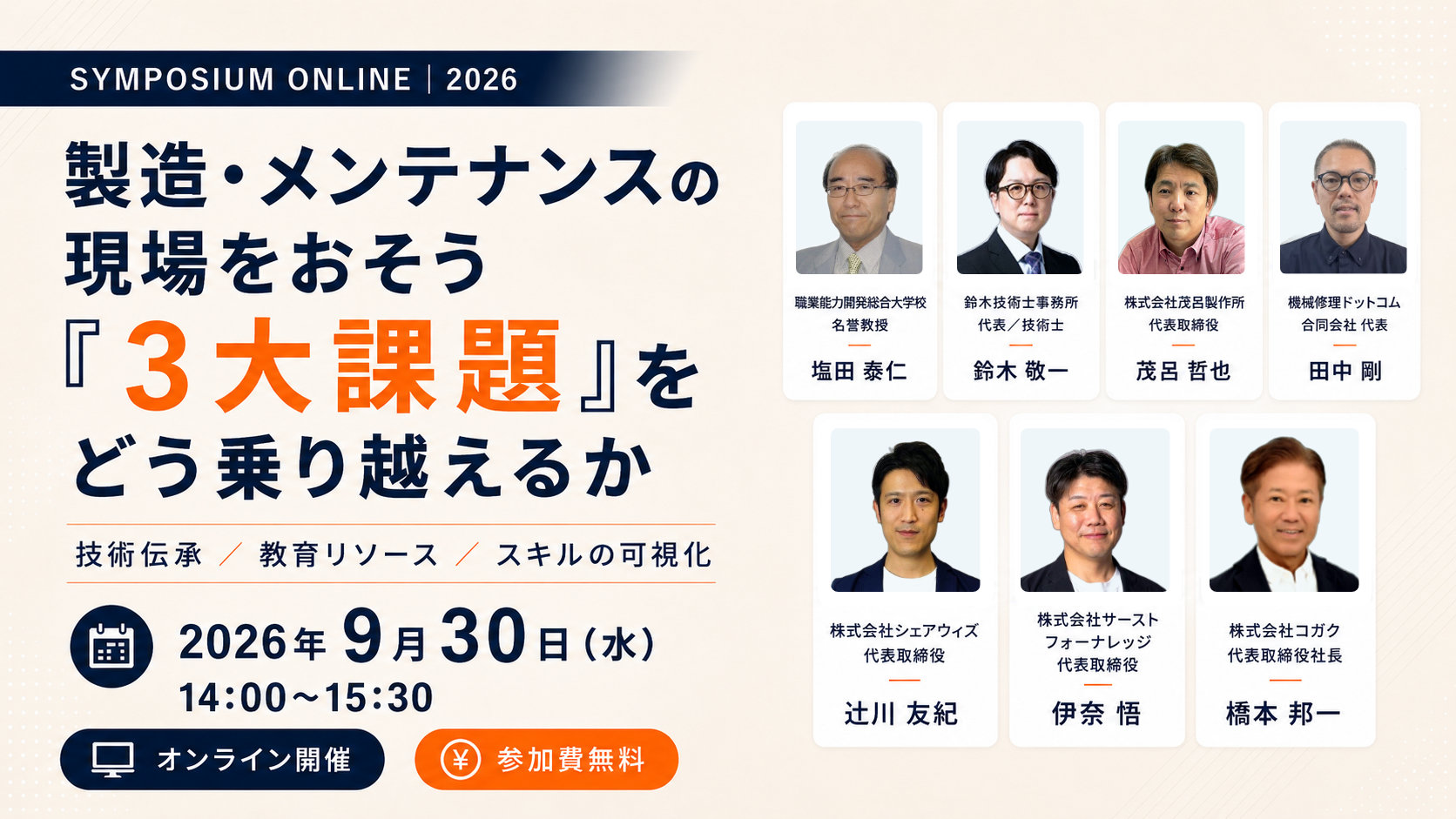 無料ウェビナー「製造・メンテナンスの現場をおそう『3大課題』をどう乗り越えるか」 2026年9月30日(水)14:00〜15:30 オンライン開催・参加費無料