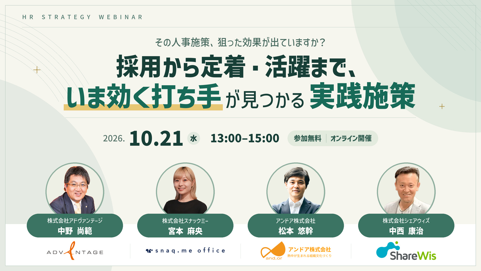 その人事施策、狙った効果が出ていますか？採用から定着・活躍まで、いま効く打ち手が見つかる実践施策