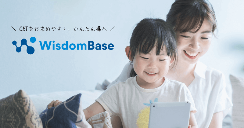 CBTをお求めやすく、かんたん導入WisdomBase（ウィズダムベース）という文字が表示されたバナー画像。親子がタブレット端末を眺めている。