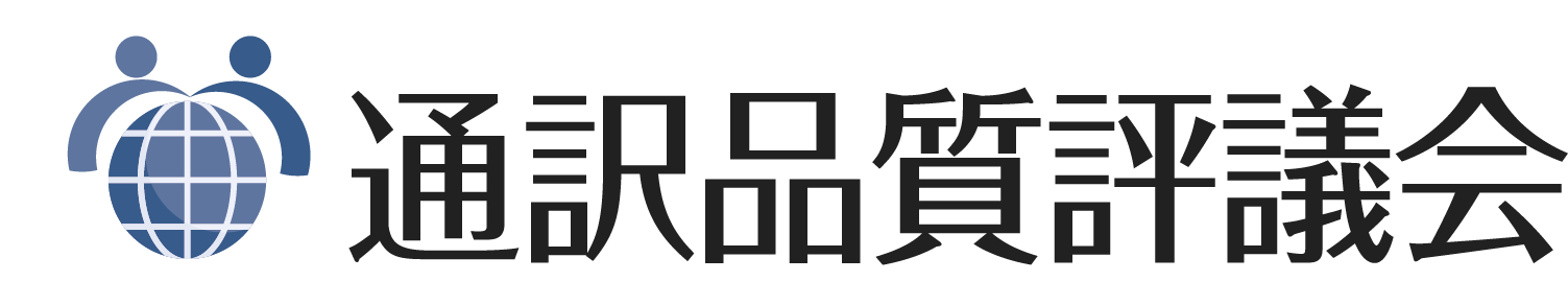 一般社団法人通訳品質評議会