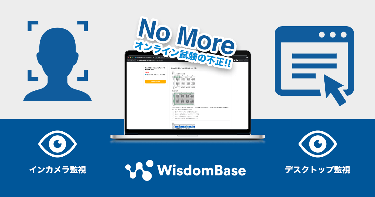 WisdomBaseのオンライン試験不正対策機能