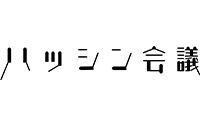 ハッシン会議