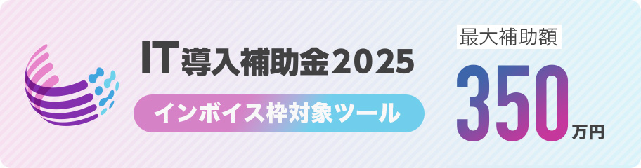 IT導入補助金2025