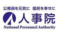 人事院