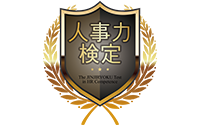 人事力検定